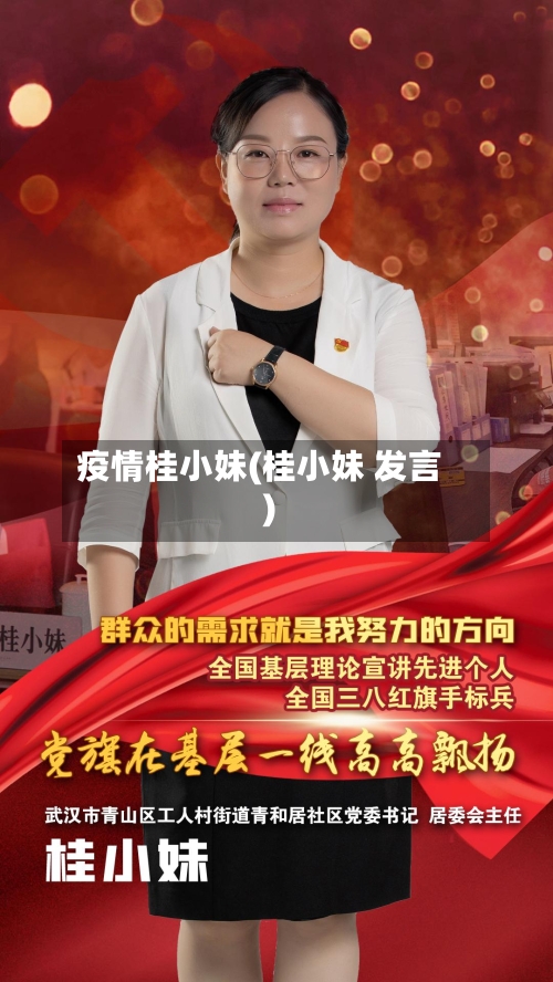 疫情桂小妹(桂小妹 发言)
