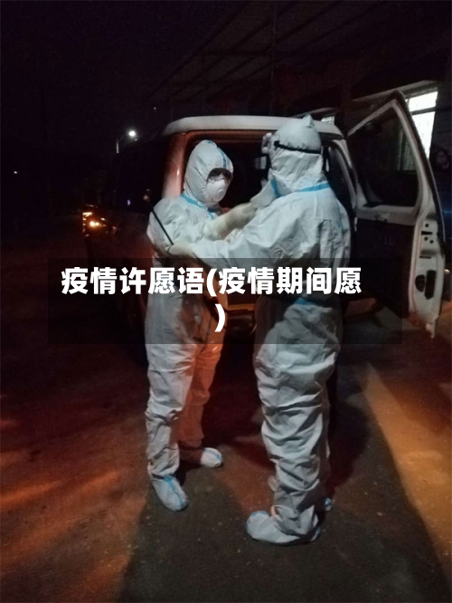 疫情许愿语(疫情期间愿)-第2张图片