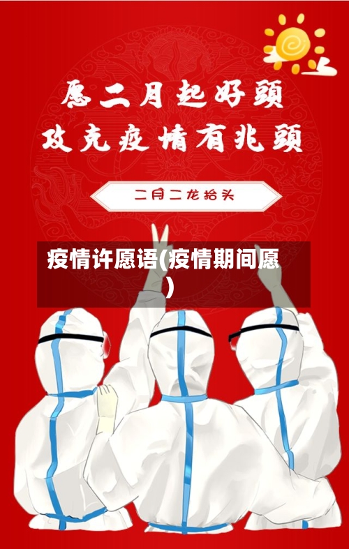 疫情许愿语(疫情期间愿)