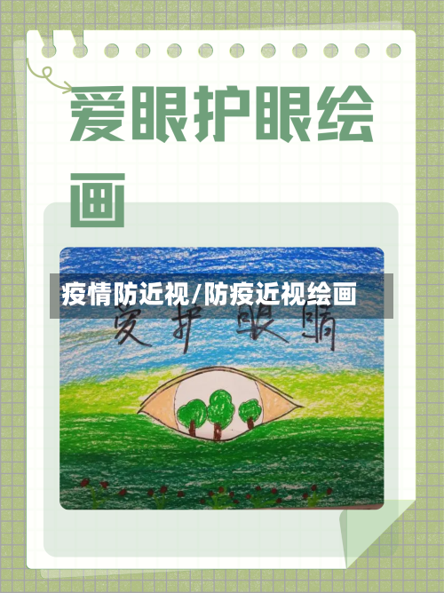 疫情防近视/防疫近视绘画