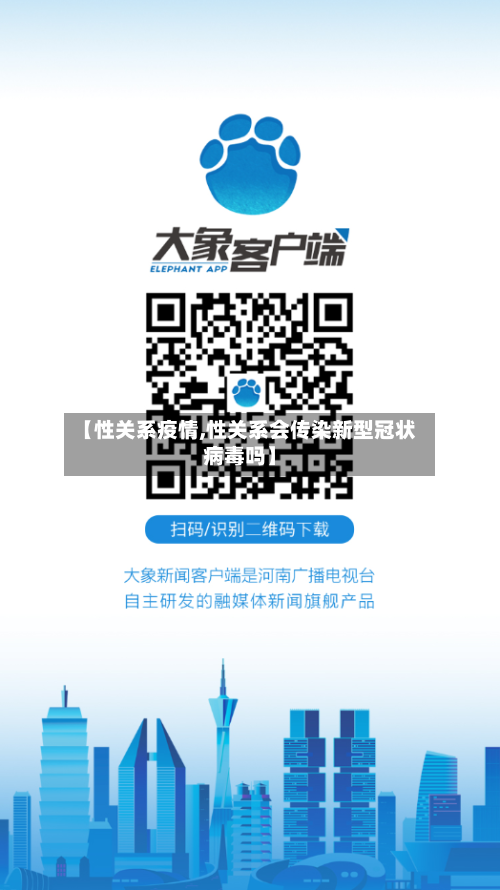【性关系疫情,性关系会传染新型冠状病毒吗】