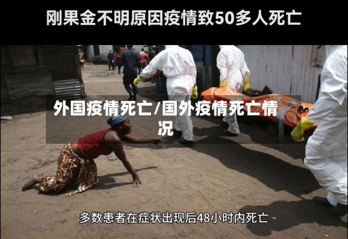 外国疫情死亡/国外疫情死亡情况-第2张图片
