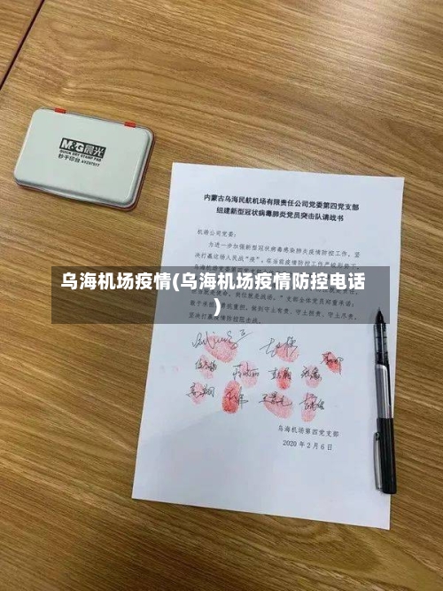 乌海机场疫情(乌海机场疫情防控电话)-第3张图片