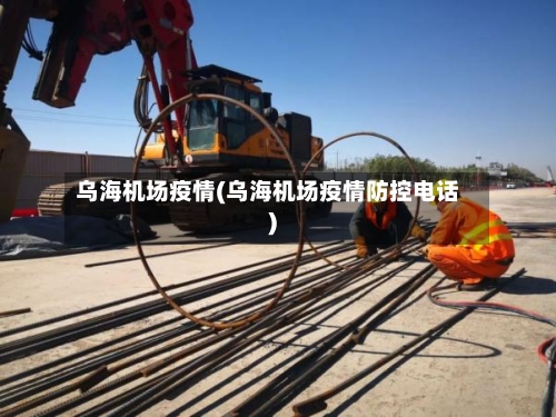 乌海机场疫情(乌海机场疫情防控电话)-第2张图片