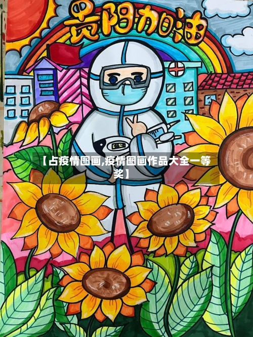 【占疫情图画,疫情图画作品大全一等奖】