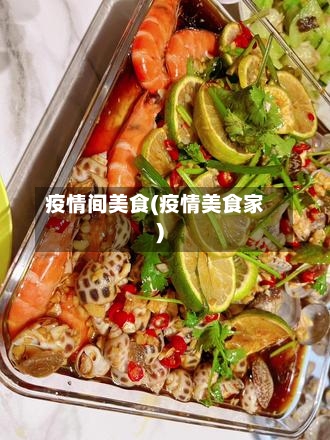 疫情间美食(疫情美食家)-第2张图片