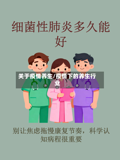关于疫情养生/疫情下的养生行业-第2张图片