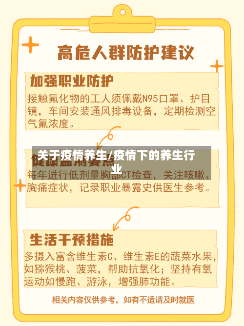 关于疫情养生/疫情下的养生行业
