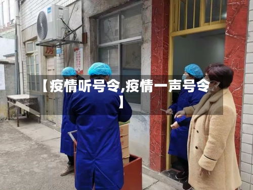 【疫情听号令,疫情一声号令】-第3张图片