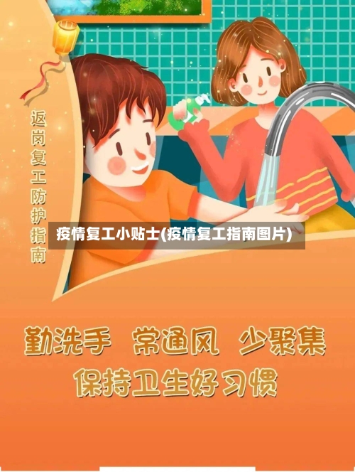 疫情复工小贴士(疫情复工指南图片)-第2张图片