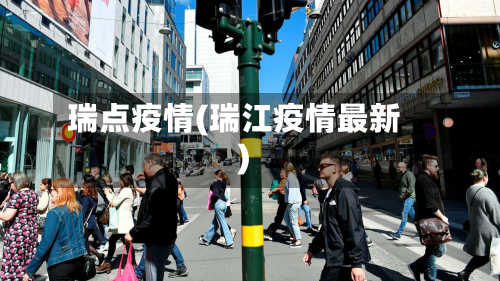 瑞点疫情(瑞江疫情最新)-第2张图片