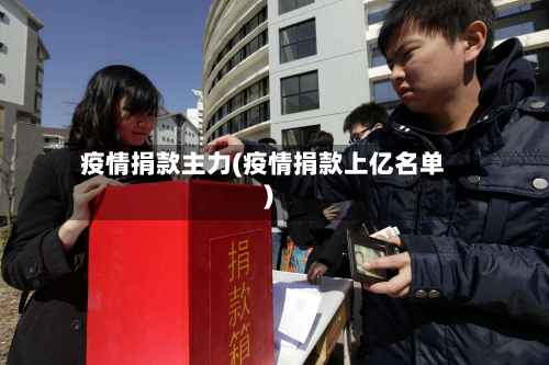疫情捐款主力(疫情捐款上亿名单)