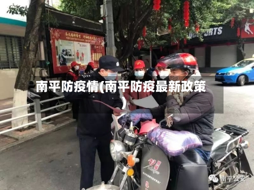 南平防疫情(南平防疫最新政策)-第2张图片