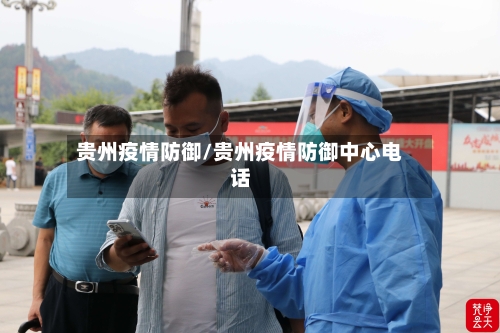 贵州疫情防御/贵州疫情防御中心电话
