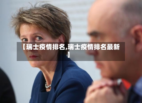 【瑞士疫情排名,瑞士疫情排名最新】-第2张图片