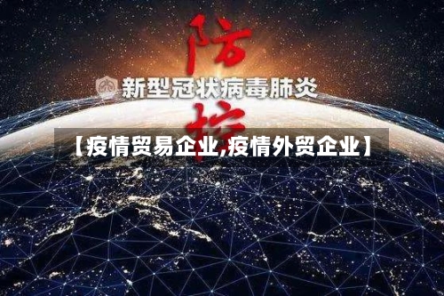 【疫情贸易企业,疫情外贸企业】
