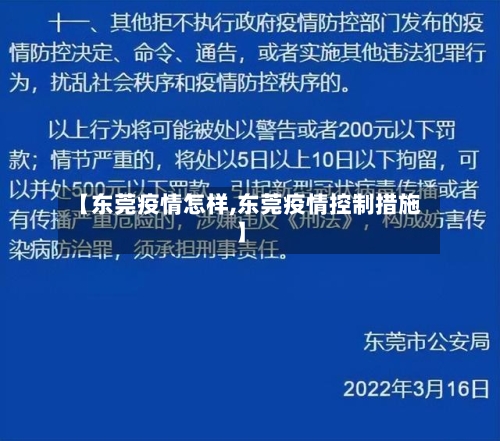【东莞疫情怎样,东莞疫情控制措施】-第3张图片