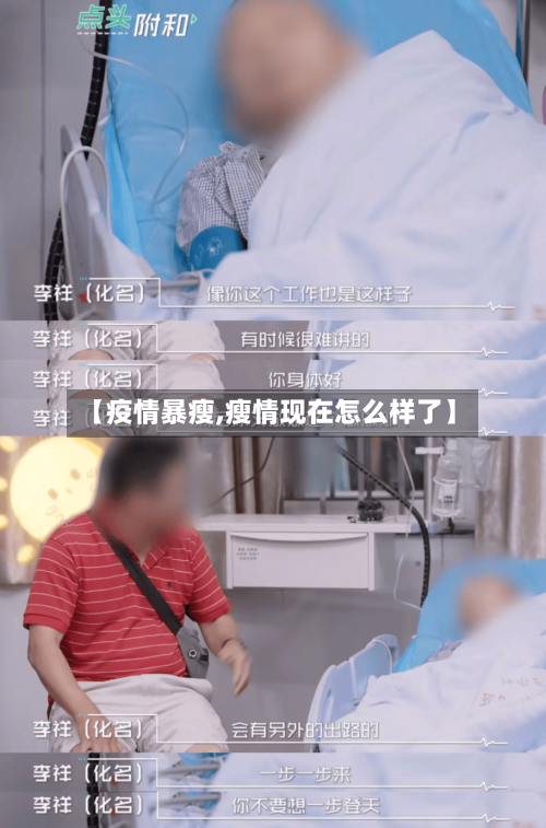 【疫情暴瘦,瘦情现在怎么样了】