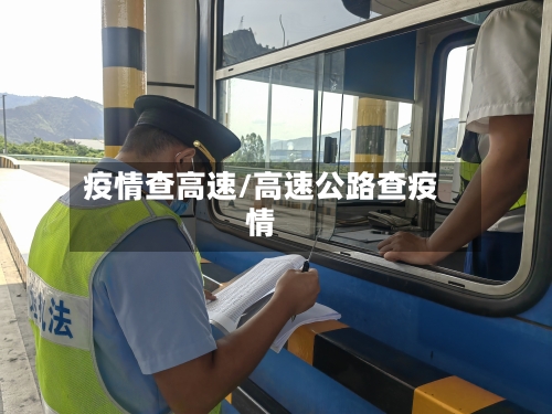 疫情查高速/高速公路查疫情-第3张图片