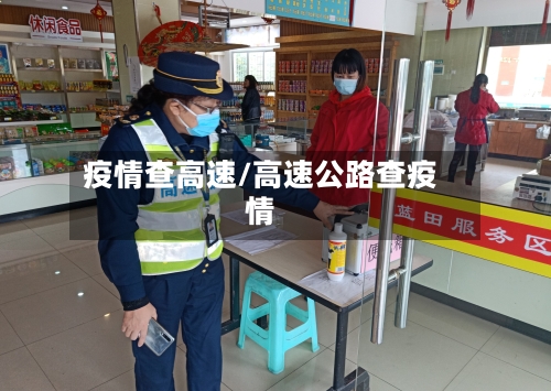 疫情查高速/高速公路查疫情-第2张图片