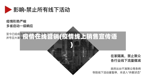 疫情在线营销(疫情线上销售宣传语)