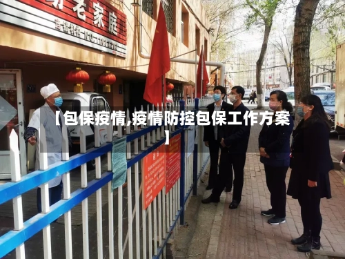 【包保疫情,疫情防控包保工作方案】