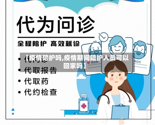 【疫情陪护吗,疫情期间陪护人员可以回家吗】-第3张图片