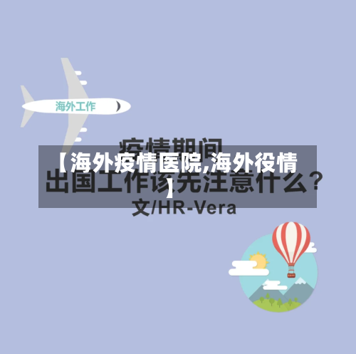 【海外疫情医院,海外役情】-第1张图片