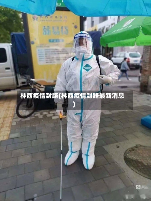 林西疫情封路(林西疫情封路最新消息)-第2张图片