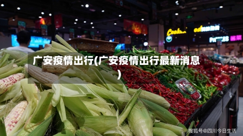 广安疫情出行(广安疫情出行最新消息)-第1张图片