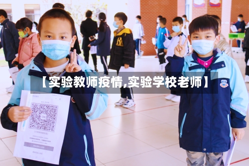 【实验教师疫情,实验学校老师】-第1张图片