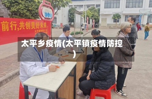 太平乡疫情(太平镇疫情防控)-第1张图片