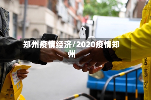 郑州疫情经济/2020疫情郑州