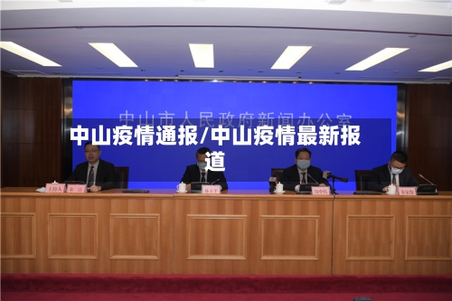 中山疫情通报/中山疫情最新报道