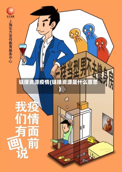 链接资源疫情(链接资源是什么意思)
