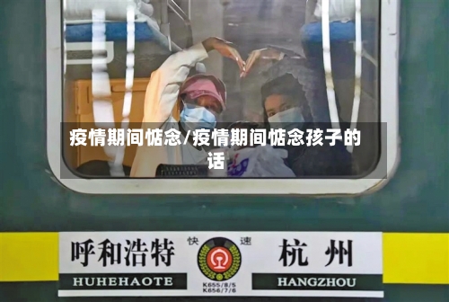 疫情期间惦念/疫情期间惦念孩子的话
