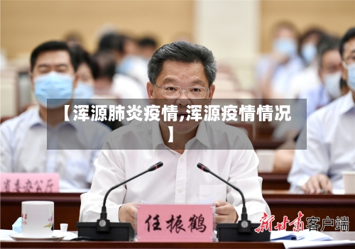 【浑源肺炎疫情,浑源疫情情况】