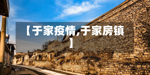 【于家疫情,于家房镇】-第2张图片