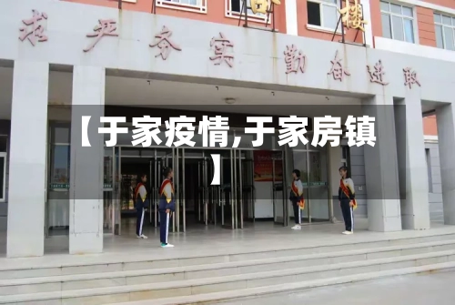 【于家疫情,于家房镇】