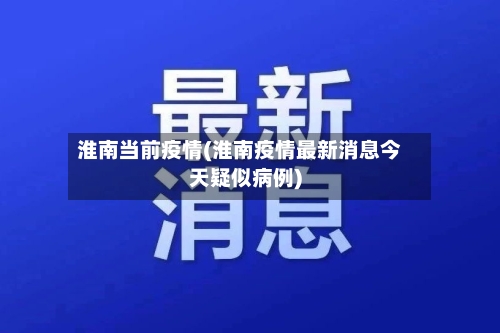 淮南当前疫情(淮南疫情最新消息今天疑似病例)