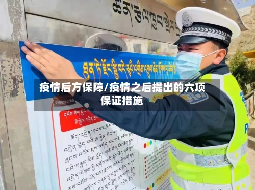 疫情后方保障/疫情之后提出的六项保证措施-第2张图片