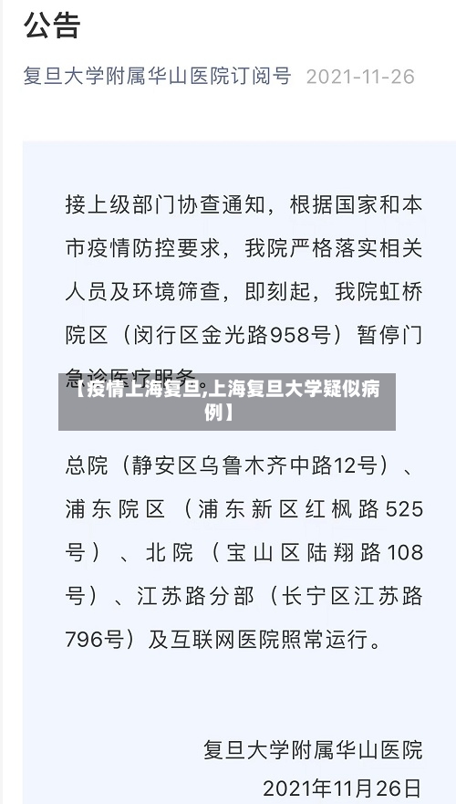 【疫情上海复旦,上海复旦大学疑似病例】