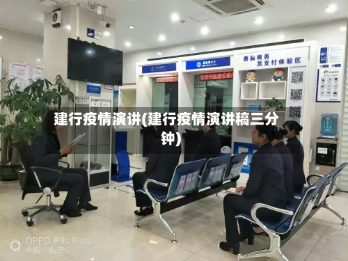 建行疫情演讲(建行疫情演讲稿三分钟)