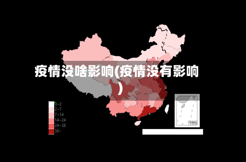 疫情没啥影响(疫情没有影响)-第3张图片