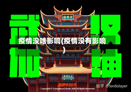疫情没啥影响(疫情没有影响)