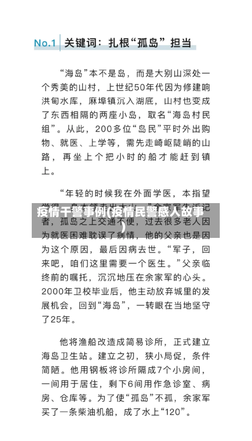 疫情干警事例(疫情民警感人故事)