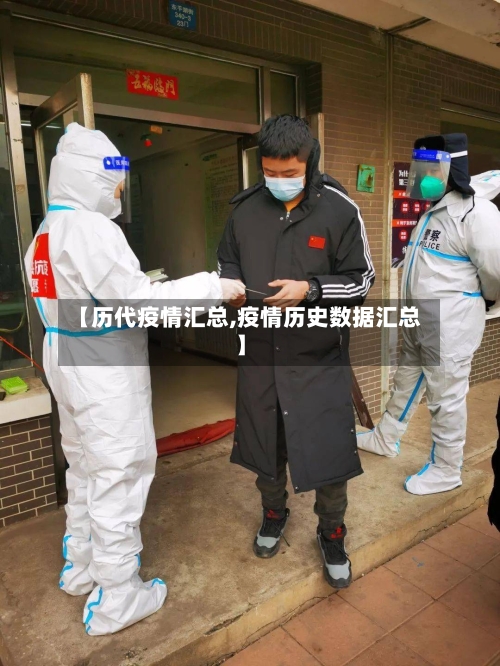 【历代疫情汇总,疫情历史数据汇总】-第3张图片