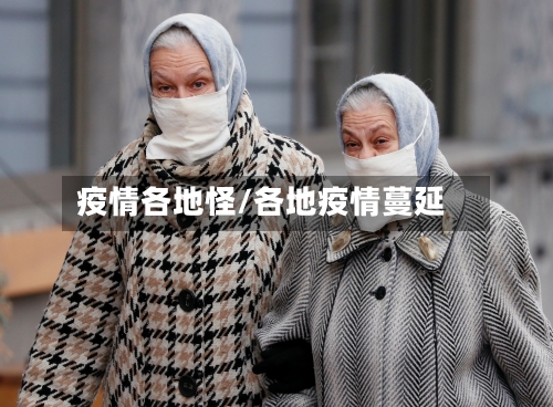 疫情各地怪/各地疫情蔓延