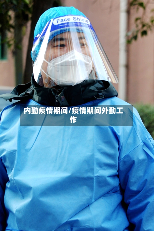 内勤疫情期间/疫情期间外勤工作