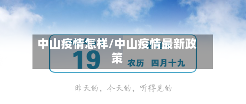 中山疫情怎样/中山疫情最新政策-第2张图片